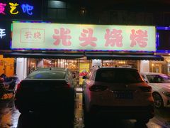 门面-云晓光头烧烤吧(德平路店)
