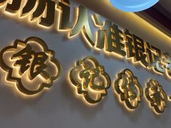 -银记肠粉店(北京路店)
