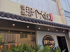 门面-我是那个大叔·美食研究所(新塘路店)