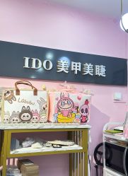 -IDO美甲美睫