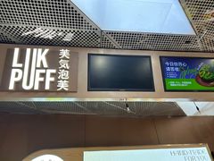 -芙気泡芙(北京来福士中心店)