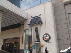 -刀板香·安徽菜(国购IFC店)