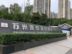 -苏州河梦清园环保主题公园