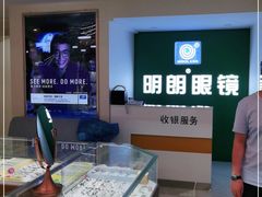 -明月眼镜(三坝店)