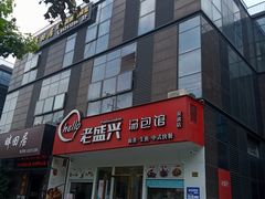-老盛兴汤包馆(安波店)