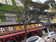 门面-中和远东火锅兔(老店)