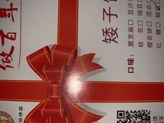 -矮子馅饼(大成路店)