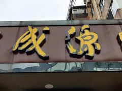 门面-聚成源(芦庄店)