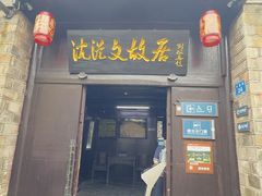 -沈从文故居