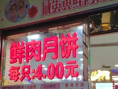 门面-真老大房鲜肉月饼(南京路步行街店)