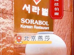 -萨拉伯尔(燕莎友谊商城店)