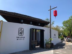 -几荷·恰似故人来(秀水广场店)