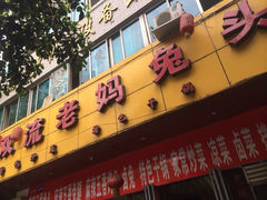 门面-双流兔头(成都金丝街总店)