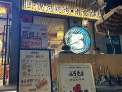 -北丐先生·野馄饨烧烤(雨花万象店)