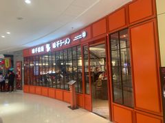 -味千拉面(东营西城万达店)