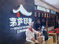-茅庐川菜(威高广场店)
