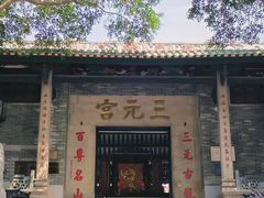 -广州三元宫