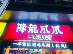 -降龙爪爪(建设路2店)