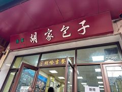 -胡家包子·清真(大众巷店)