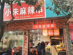 门面-小朱麻辣串(益民街店)