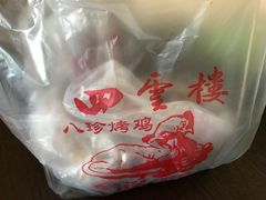 -四云楼烤鸡店(吉庆街店)