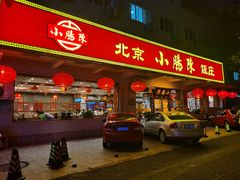 门面-北京小肠陈饭庄(方庄店)