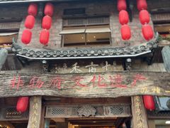 -古市香跷脚牛肉·非遗传承单位