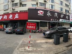 门面-闫家驴肉老店(华电一校店)