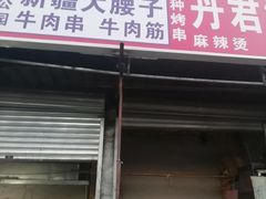 门面-劳动公园新疆人烤腰子