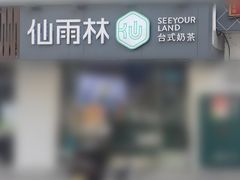 -仙雨林·奶茶鲜果茶(书院巷店)