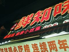 -乐山鲜知味钵钵鸡(奎星楼店)