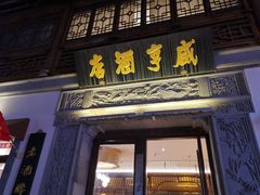 门面-香园茶社·金陵小灶(老门东店)