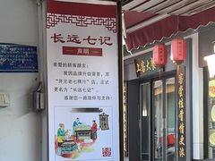 门面-长远七记