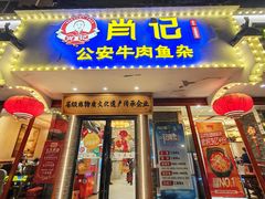 -肖记公安牛肉鱼杂馆·省级非物质文化遗产(三角路直营店)