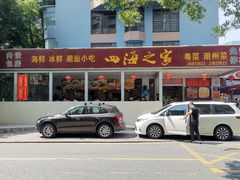 -四海之家(蛇口店)