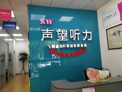 -声望听力助听器(东方路店)