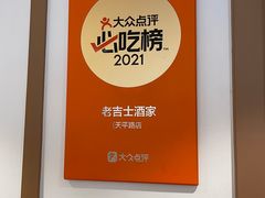 -老吉士酒家(天平路店)