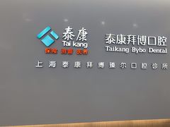 -泰康拜博口腔(松江印象城臻尔店)