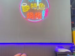 -望江门小龙虾·烧烤(九堡店)