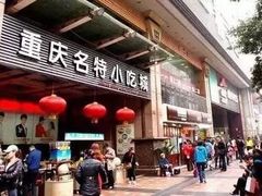 门面-八一好吃街·高品美食广场