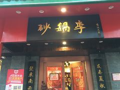 -砂锅李(九江路店)