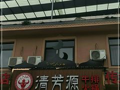 -清芳源牛排火锅
