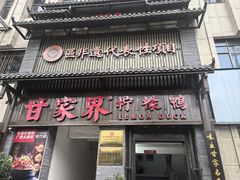 -甘家界柠檬鸭(安吉店)