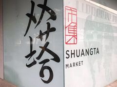 -老客满蛋饼(双塔市集店)