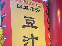 -白魁老号饭庄(安内店)