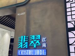 -翡翠江南(国贸商城店)