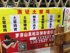 -满記土窑烧鷄波浪山莊