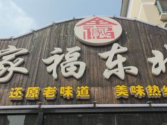-全家福东北菜(联谊花园宜康苑店)