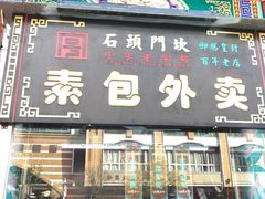 门面-石头门坎