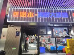 -明本湛江鸡•海鲜小厨(陈家祠店)